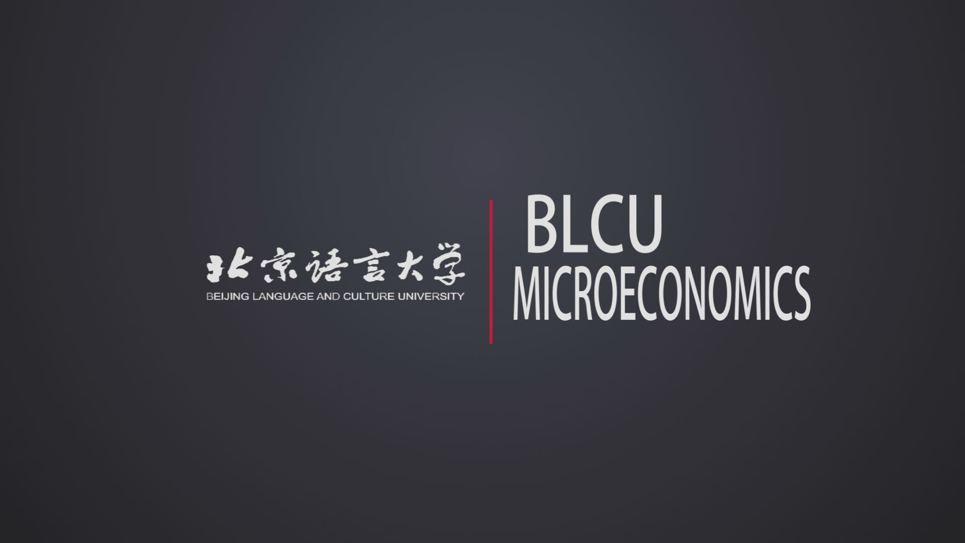 微观经济学- 北京语言大学- 学堂在线