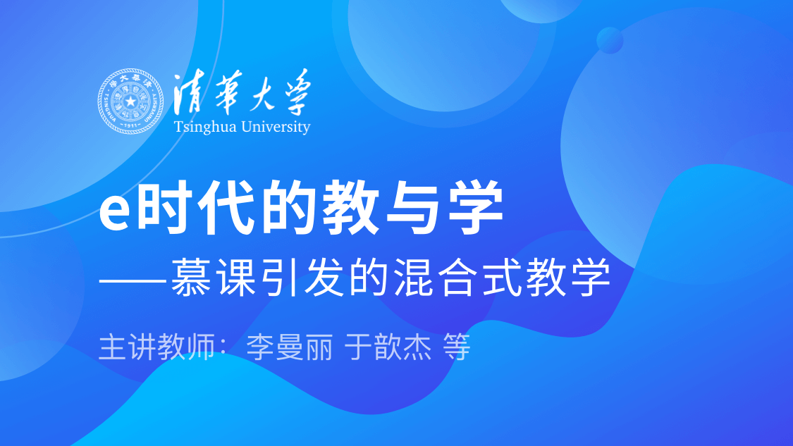 —慕课引发的混合式教学李曼丽于歆杰等清华大学