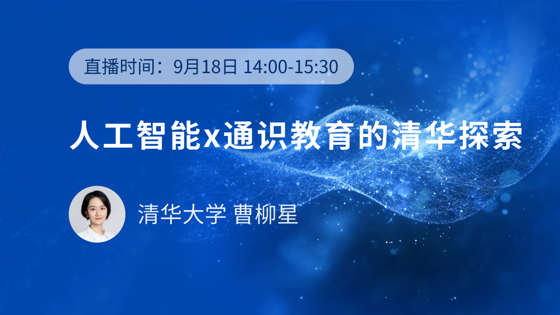 9.18直播】人工智能素养通识课程的设计理念、实践思路与资源建设