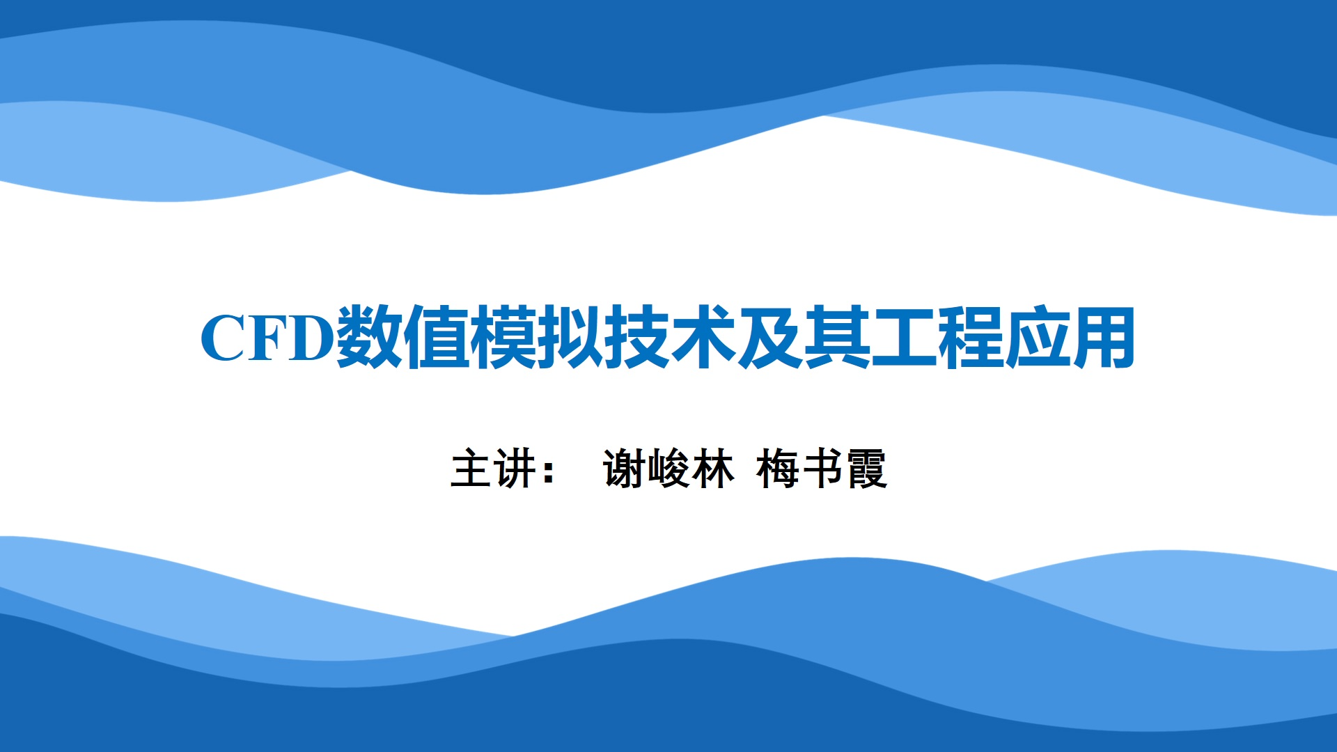 CFD数值模拟技术及其工程应用- 武汉理工大学- 学堂在线