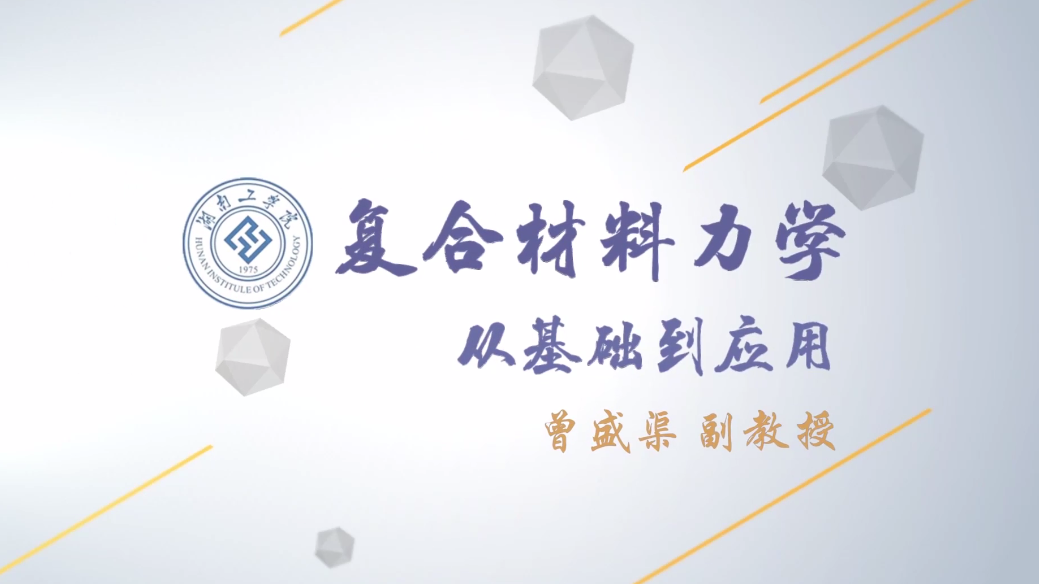复合材料力学-从基础到应用- 湖南工学院- 学堂在线